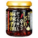 桃屋のしびれと辛さががっつり効いた麻辣香油 ( 105g )/ 桃屋 ( 麻辣 痺れ 麻婆豆腐 ラー油 食べるラー油 旨辛 餃子 )