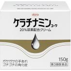 (第3類医薬品)ケラチナミンコーワ 20%尿素配合クリーム ( 150g )/ ケラチナミンコーワ