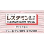 (第2類医薬品)レスタミンコーワ 糖衣錠 ( 120錠 )/ レスタミンコーワ
