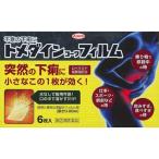 (第(2)類医薬品)トメダインコーワフィルム(セルフメディケーション税制対象) ( 6枚入 )/ トメダイン