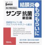 (第2類医薬品)サンテ抗菌新目薬(セルフメディケーション税制対象) ( 12ml )/ サンテ