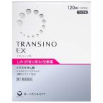 (第1類医薬品)トランシーノEX ( 120錠 