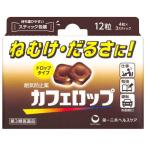 (第3類医薬品)カフェロップ ( 12粒 )/ カフェロップ