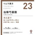 (第2類医薬品)ツムラ漢方 当帰芍薬散料エキス顆粒 ( 48包 )/ ツムラ漢方