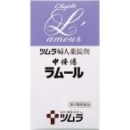 (第2類医薬品)ツムラの婦人薬錠剤 中将湯ラムール ( 490錠 )/ ラムール