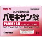 (第2類医薬品)パモキサン錠 ( 6錠 )/ パモキサン