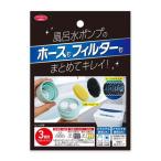 アイメディア 風呂水ポンプ用の洗剤とフィルター ( 4g×6錠 )/ アイメディア