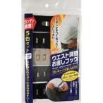 ウエスト調整お直しフック ( 1セット )