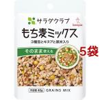 サラダクラブ もち麦ミックス 3種豆とキヌアと黒米入り ( 40g*5袋セット )/ サラダクラブ