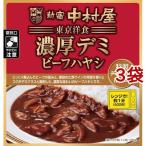 新宿中村屋 東京洋食 濃厚デミビーフハヤシ 特製デミグラスの香りとコク ( 180g*3袋セット )/ 新宿中村屋