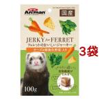 ショッピングミニジャーキー ミニアニマン フェレットのおいしいジャーキー チーズ＆緑黄色野菜入り ( 100g*3袋セット )/ ミニアニマン