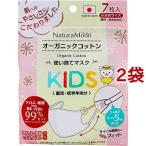 ナチュラムーン オーガニックコットン マスク 小さめサイズ KIDS ( 7枚入*2袋セット )/ ナチュラムーン