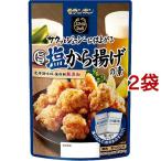 旨塩から揚げの素 ( 170g*2袋セット )