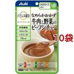 バランス献立 なめらかおかず 牛肉と野菜のビーフシチュー ( 75g*10袋セット )/ バランス献立