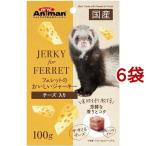 ミニアニマン フェレットのおいしいジャーキー チーズ入り ( 100g*6袋セット )/ ミニアニマン