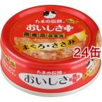 たまの伝説 おいしさプラス まぐろ・ささみ ( 70g*24缶セット )/ たまの伝説