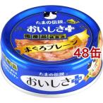 たまの伝説 おいしさプラス まぐろプレーン ( 70g*48缶セット )/ たまの伝説