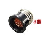 転換アダプタ E26-E17 ブラック SF4201 ( 1コ入*3コセット )