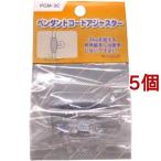 ペンダントコードアジャスター クリア PCM3C ( 1コ入*5コセット )