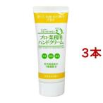 プロ・業務用ハンドクリーム ゆずの香り ( 60g*3本セット )/ プロ・業務用