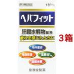 (第3類医薬品)ヘパフィット ( 180錠*3箱セット )/ 皇漢堂