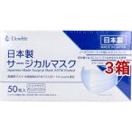 DewAir 日本製サージカルマスク ふつうサイズ  ホワイト ( 50枚入*3箱セット )