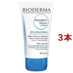 ビオデルマ アトデルム ハンドクリーム 正規品 ( 50g*3本セット )/ ビオデルマ(BIODERMA)
