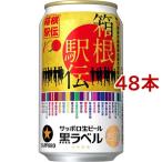 (訳あり)サッポロ生ビール黒ラベル「箱根駅伝缶」 ( 350ml*48本セット )/ 黒ラベル