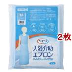 ウィズエール 入浴介助エプロン M ( 2枚セット )