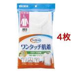 ウィズエール ワンタッチ肌着 八分袖 婦人 L ( 4枚セット )