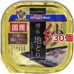 紗 博多地どり 六穀と鶏レバー入り ( 100g*30個セット )/ ドギーマン(Doggy Man)