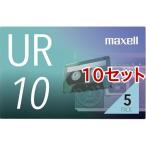 mak cell кассетная лента 10 минут UR-10N ( 5 шт. комплект *10 комплект )/mak cell (maxell)