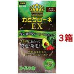 カミクローネEX ダークブラウン ( 80ml*3箱セット )/ カミクローネＥＸ