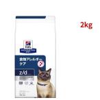 z／d ゼッドディー プレーン 猫用 特別療法食 キャットフード ドライ ( 2kg )/ ヒルズ プリスクリプション・ダイエット