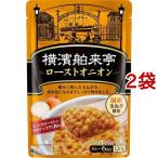 エバラ 横濱舶来亭 ローストオニオン ( 120g*2袋セット )/ 横浜舶来亭 ( カレールー カレールウ スパイス 本格 手作り )