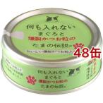 何も入れないまぐろと燻製かつお粒のたまの伝説 ( 70g*48缶セット )/ たまの伝説