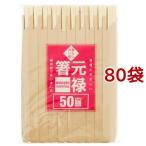割り箸 暮らし良い品 業務用 元禄箸 袋入り 約20.3cm ( 50膳入*80袋セット )/ 暮らし良い品