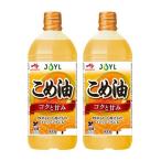 JOYL こめ油 ペット ( 900g*2本セット )/ 味の素 J-オイルミルズ ( 油 米油 食用油 サラダ油 植物油 大容量 あぶら )