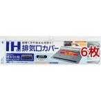 東洋アルミ IH対応排気口カバー レンジカバー ( 6枚セット )
