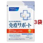 ファンケル 免疫サポート 機能性表示食品 粒タイプ 30日分 ( 30粒入*3袋セット )/ ファンケル ( 機能性表示食品　プラズマ乳酸菌　乳酸菌　免疫力 )