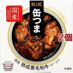 K＆K 缶つま 国産 熟成黒毛和牛 ロースト ( 60g*2個セット )/ K＆K 缶つま