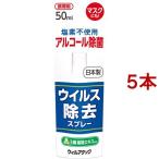 ウィルアタック ウイルス除去スプレー ( 50ml*5本セット )