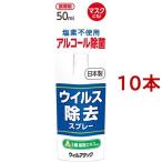 ウィルアタック ウイルス除去スプレー ( 50ml*10本セット )