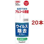 ウィルアタック ウイルス除去スプレー ( 50ml*20本セット )