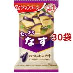 アマノフーズ いつものおみそ汁 なす ( 9.5g*1食入*30袋セット )/ アマノフーズ ( みそ汁 フリーズドライ なす インスタント 味噌 )