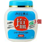 みはだ美人 塩(ジャー) ( 650g*3個セット )/ みはだ美人 ( 塩 全身 マッサージ 角質 くろずみ しっとり )