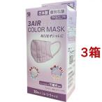 3AIR COLOR MASK ふつう ライトパープル ( 30枚入*3箱セット )