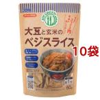 大豆と玄米のベジスライス ( 60g*10袋セット ) ( 大豆ミート 健康 高たんぱく 低脂肪 美容 )