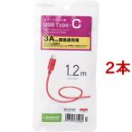 エレコム USB-Cケーブル (A-タイプC) 1.2m レッドフェイス MPA-FAC12CRD ( 2本セット )/ エレコム(ELECOM)