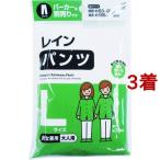 レインパンツ L ( 1着*3コセット )